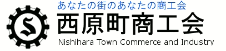 西原町商工会