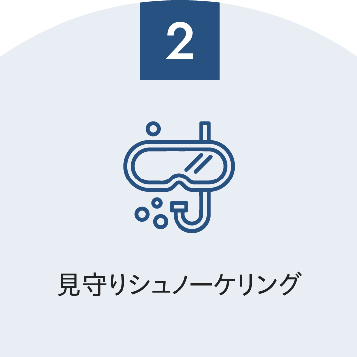 見守りシュノーケリング