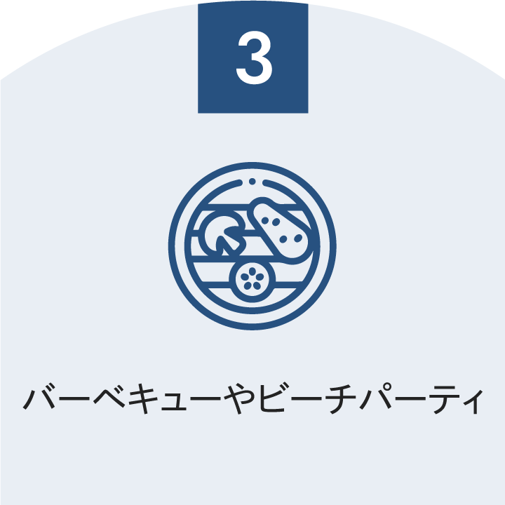 バーベキューやビーチパーティ