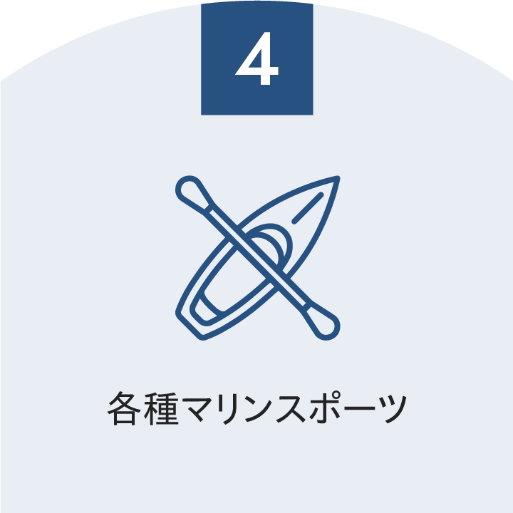 各種マリンスポーツ