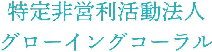 特定非営利活動法人グローイングコーラル